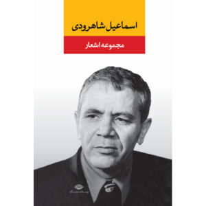 مجموعه اشعار اسماعیل شاهرودی