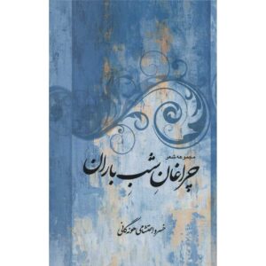 مجموعه اشعار خسرو احتشامی