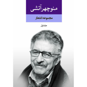 مجموعه اشعار منوچهر آتشی دو جلد