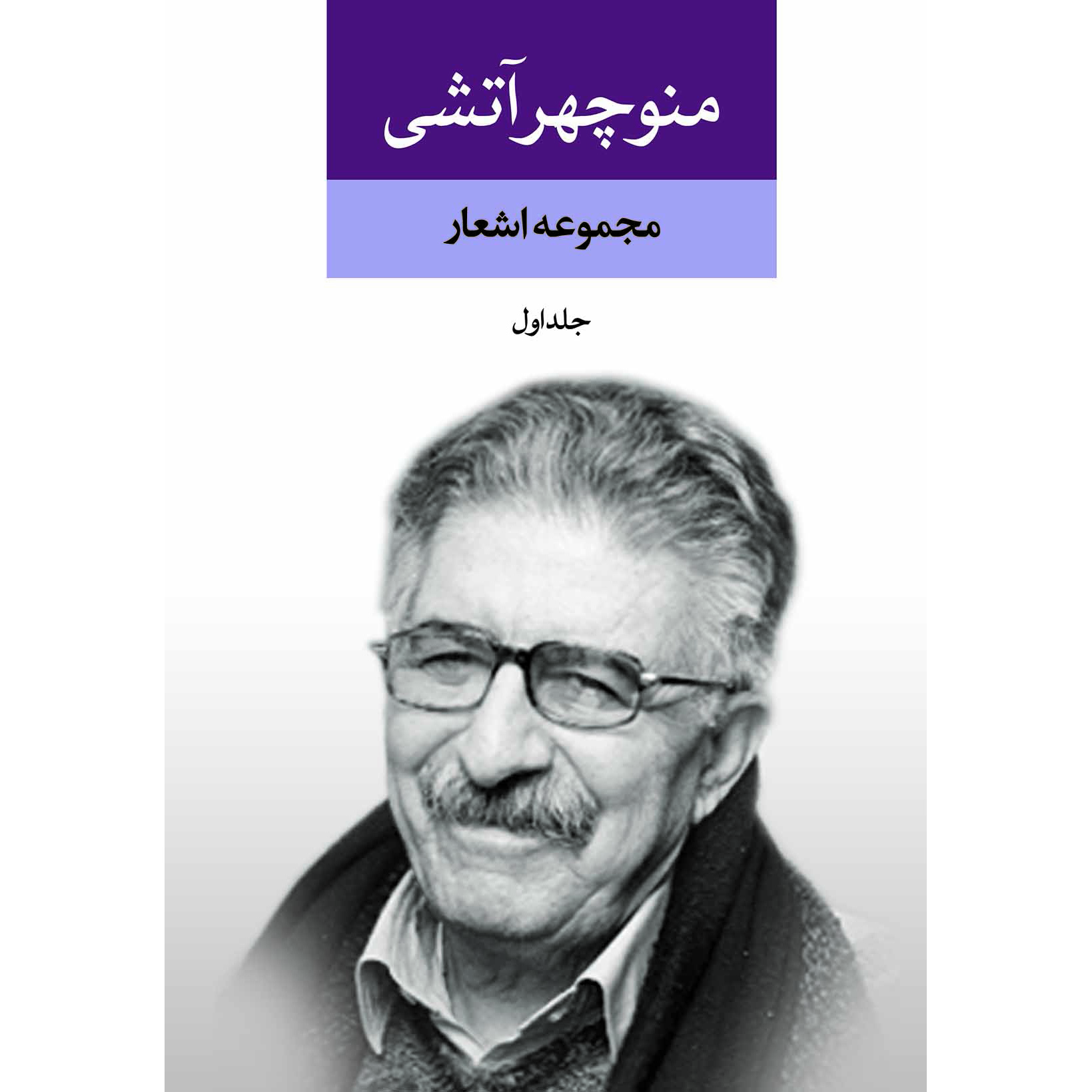 مجموعه اشعار منوچهر آتشی دو جلد