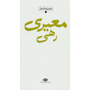 مجموعه اشعار راهی معیری