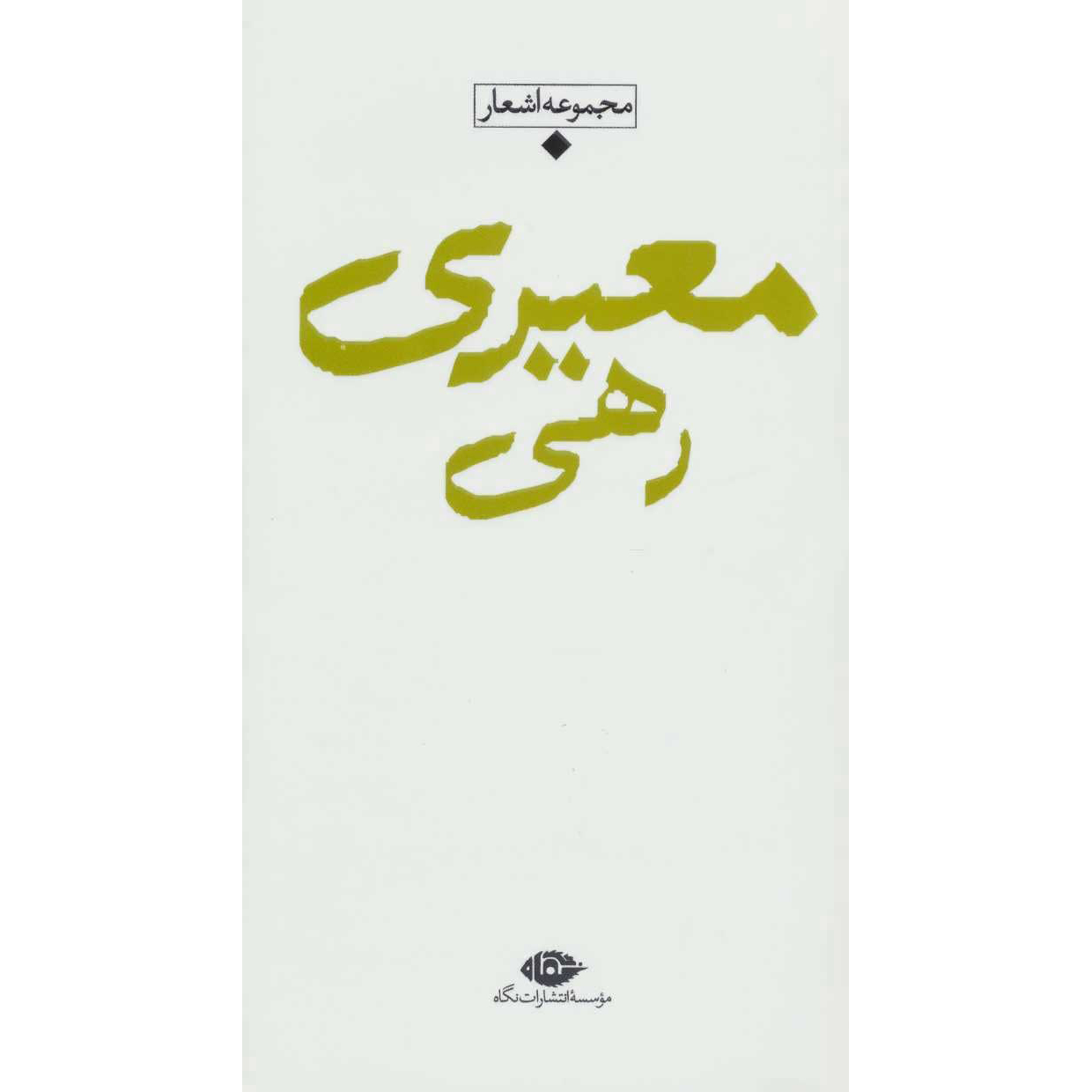 مجموعه اشعار راهی معیری