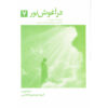 کتاب آمدن از نور اثر سارا هینزه