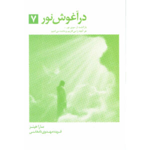 کتاب آمدن از نور اثر سارا هینزه