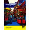 رفتار مصرف کننده اثر مایکل آر سولومون