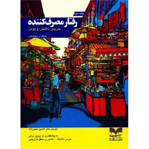 رفتار مصرف کننده اثر مایکل آر سولومون