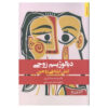 کتاب دیالوگیسم زوجی اثر حمید آتش‌پور