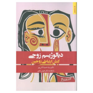 کتاب دیالوگیسم زوجی اثر حمید آتش‌پور