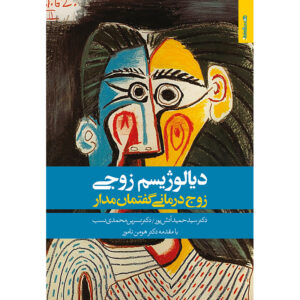 کتاب دیالوگیسم زوجی گفت‌و‌مان مادر اثر حمید آتش‌پور