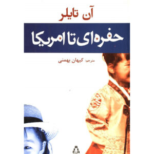 رمان حفر به آمریکا اثر آن تایلر