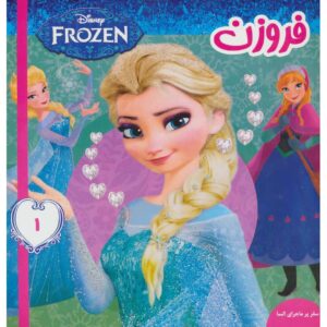 کتاب دیزنی فروزن ۱ اثر ویکتوریا ساکسون