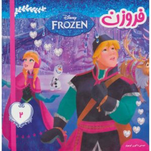 کتاب دیزنی فروزن ۲ اثر ویکتوریا ساکسون