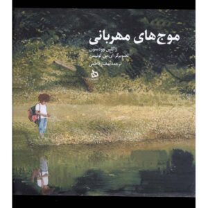 کتاب هر مهربانی اثر ژاکلین وودسون