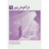 کتاب در آغوش نور اثر بتی ادی جلد ۱