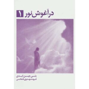 کتاب در آغوش نور اثر بتی ادی جلد ۱