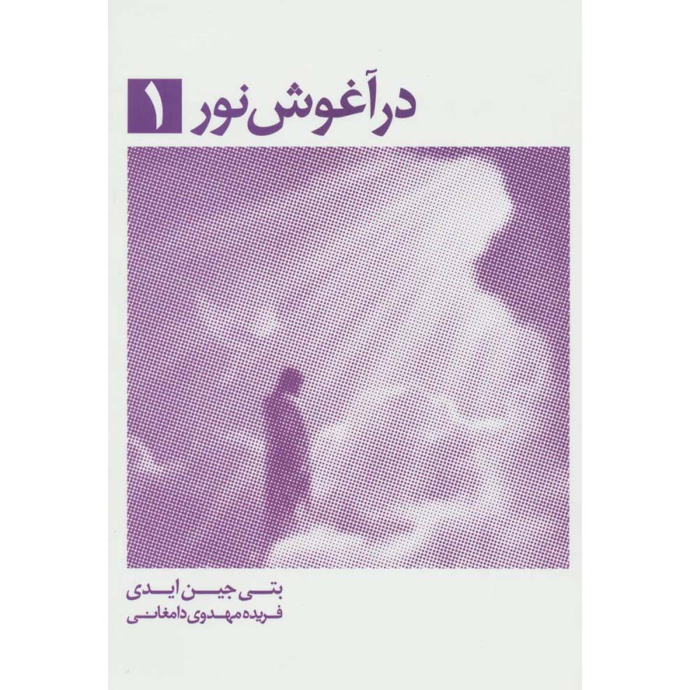 کتاب در آغوش نور اثر بتی ادی جلد ۱