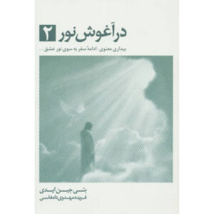 کتاب در آغوش نور اثر بتی ادی جلد ۲
