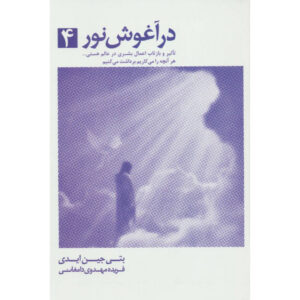 کتاب در آغوش نور اثر بتی ادی جلد ۴