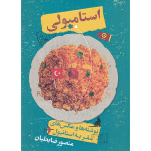 کتاب استانبولی اثر منصور زابتیان