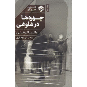 رمان چهره‌ها در جمع اثر والریا لویسلی