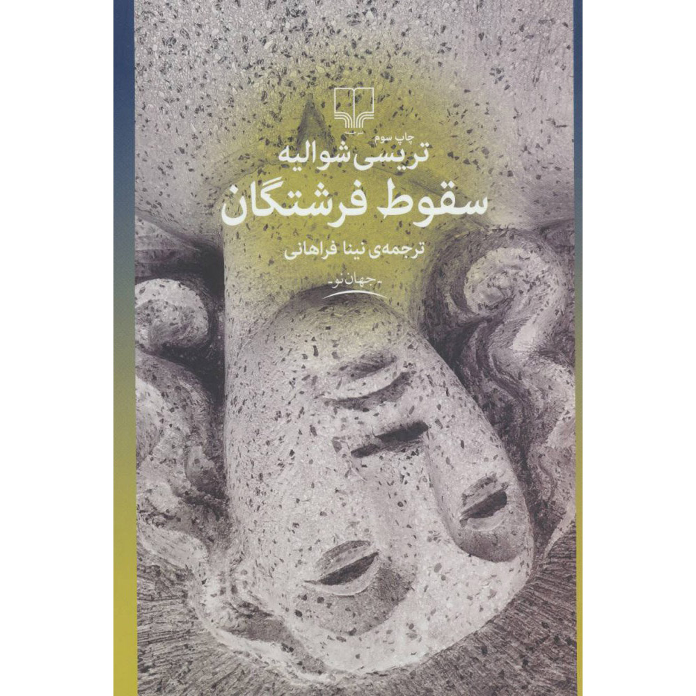 کتاب فرشتگان سقوط اثر تریسی شوالیه