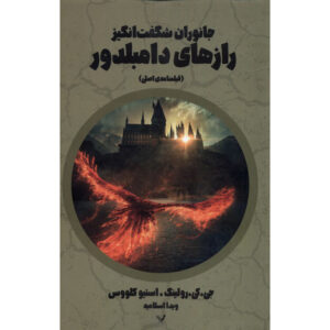 جانوران شگفت‌انگیز اسرار دامبلدور اثر جی. کی. رولینگ