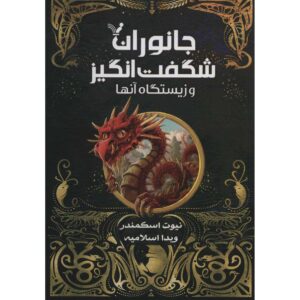 جانوران شگفت انگیز و محل یافتن آن ها اثر جی. کی. رولینگ