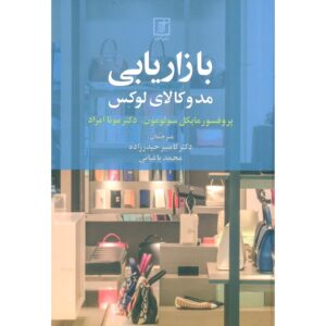 مارک مد و لوکس اثر مایکل آر سولومون و مونا مراد