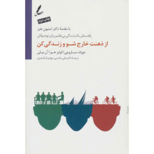 ذهن و زندگی خود را برای نوجوانان تغییر دهید اثر جوزف چیاروچی