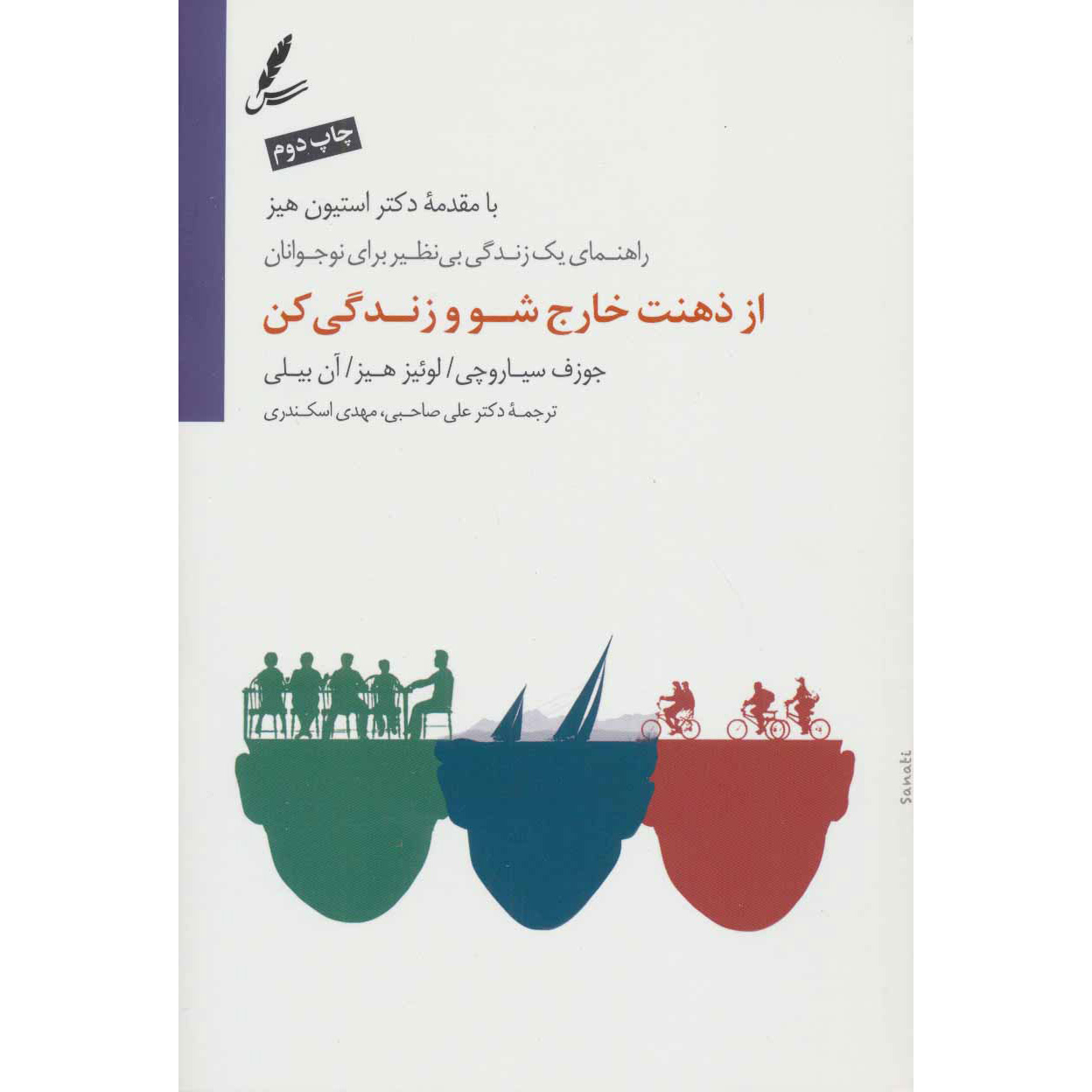 ذهن و زندگی خود را برای نوجوانان تغییر دهید اثر جوزف چیاروچی
