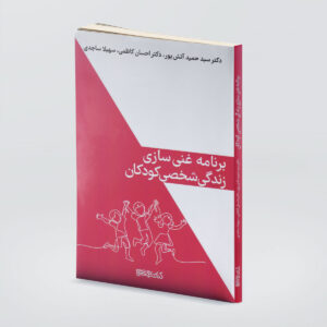 کتاب غنی‌سازی زندگی کودکان اثر حمید آتش‌پور