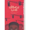 رمان پسران روح اثر جوول پارکر رودز