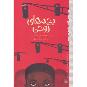 رمان پسران روح اثر جوول پارکر رودز