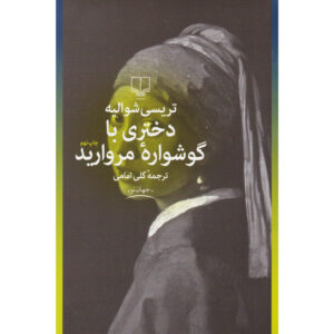 رمان دختری با گوشواره مروارید اثر تری سی شوالیه