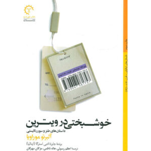 کتاب خوشبختی در ویترین اثر آلبرتو موراوی