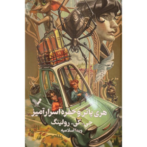 هری پاتر و تالار اسرار اثر جی. کی. رولینگ جلد سخت
