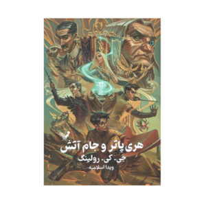 هری پاتر و جام آتش اثر جی. کی. رولینگ جلد سخت
