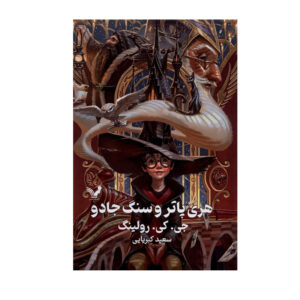 هری پاتر و سنگ جادو اثر جی. کی. رولینگ جلد سخت