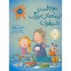 کتاب چگونه از یک مادربزرگ مراقبت کنیم اثر ژان ریگان