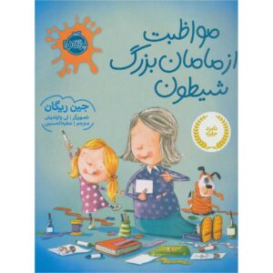کتاب چگونه از یک مادربزرگ مراقبت کنیم اثر ژان ریگان