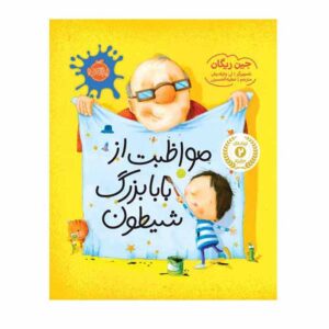 کتاب چگونه از یک پدربزرگ مراقبت کنیم اثر ژان ریگان