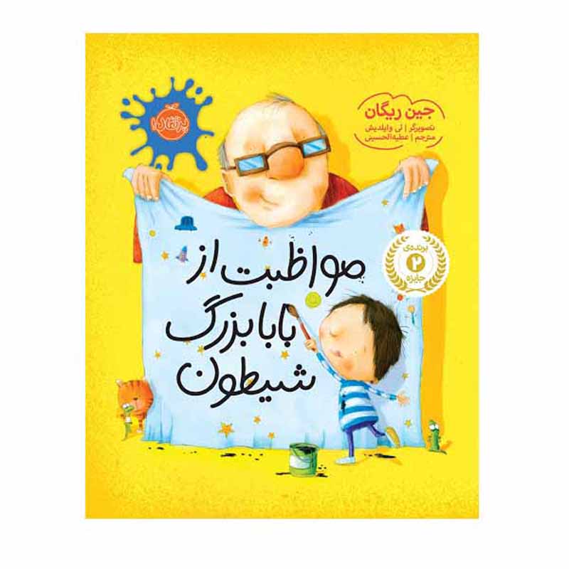 کتاب چگونه از یک پدربزرگ مراقبت کنیم اثر ژان ریگان