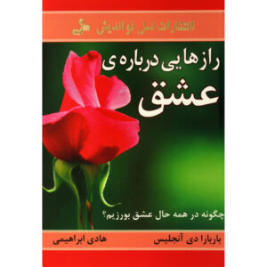 چگونه همیشه عشق بورزیم اثر باربارا د آنجلیس