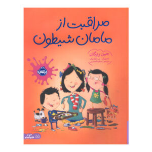 کتاب چگونه یک مادر را پرورش دهیم اثر ژان ریگان