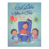 کتاب چگونه یک پدر را شگفت‌زده کنیم اثر ژان ریگان