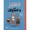 کتاب شکار استخوانی اثر نیکولا کولتون
