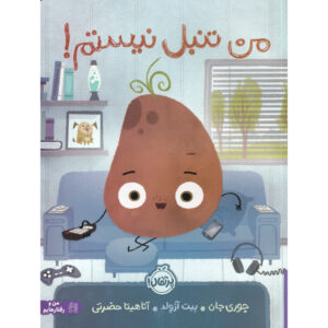 کتاب من تنبل نیستم اثر جوری جان