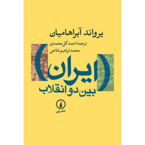 ایران بین دو انقلاب اثر ارواند آبراهامیان