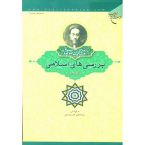 کتاب مطالعات اسلامی اثر محمد حسین طباطبایی جلد ۱