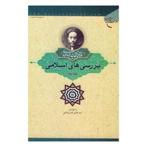 کتاب مطالعات اسلامی اثر محمد حسین طباطبایی جلد ۲
